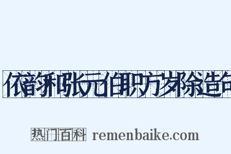 依韵和张元伯职方岁除造句是什么意思的图片